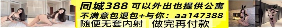 同城约炮，提供公寓，不收定金，做完再给
